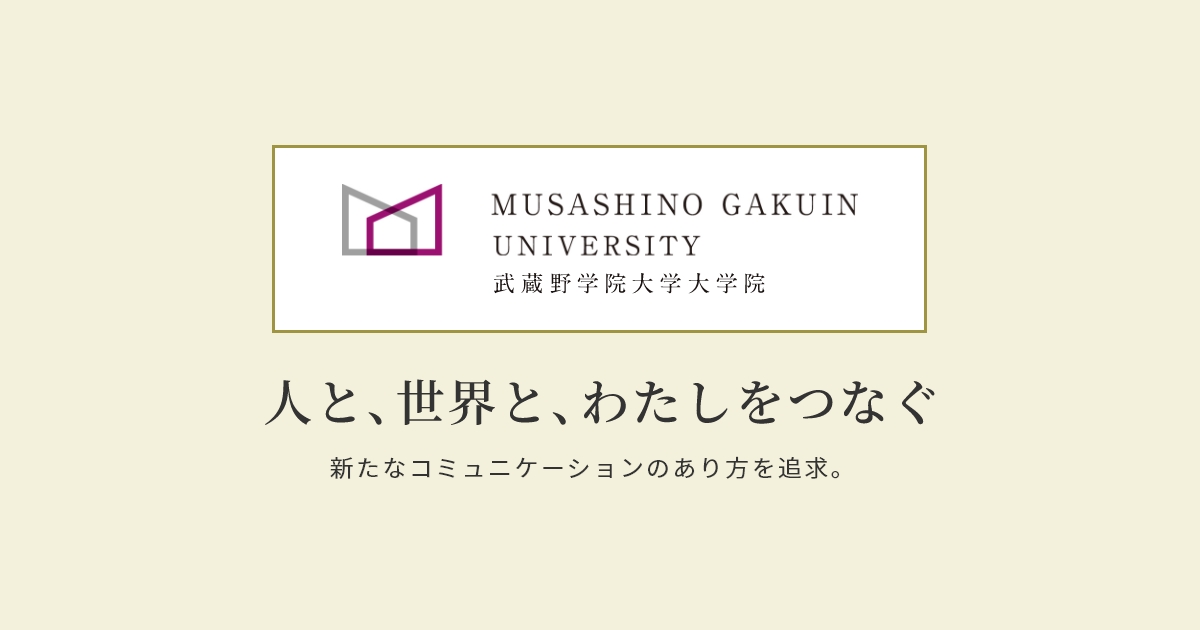武蔵野学院大学大学院