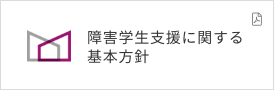 障害学生支援に関する基本方針