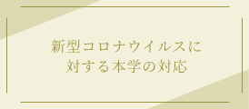 新型コロナウイルスに対する本学の対応