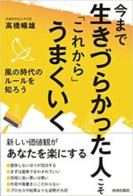 著書『今まで生きづらかった人こそ「これから」うまくいく』(青春出版社,2022年,1500円+税)