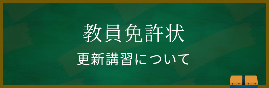 教員免許状更新講習について　