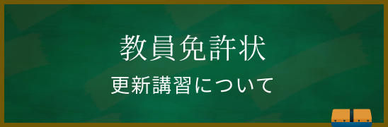 教員免許状更新講習について 