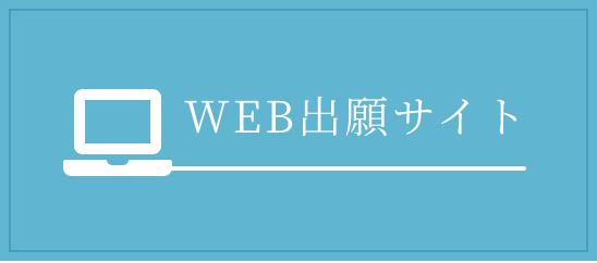 WEB出願サイト