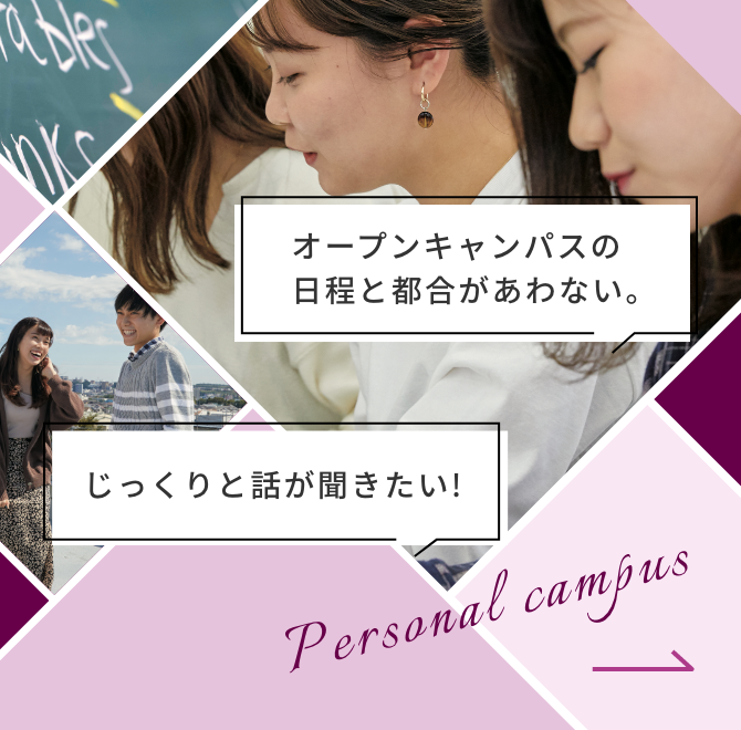 personal campusバナー