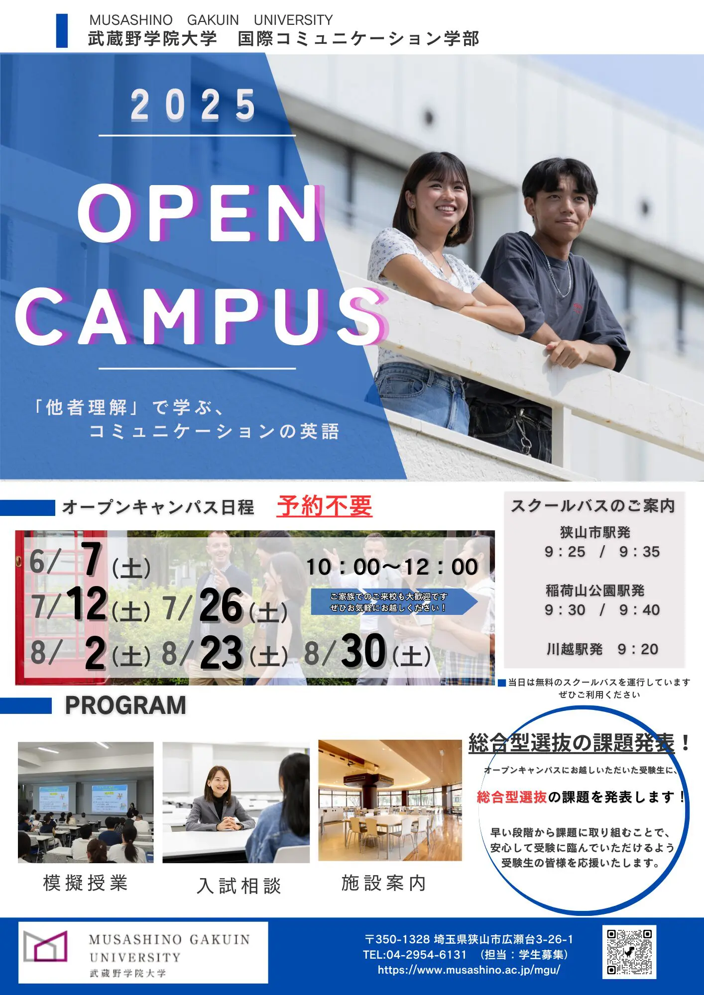 6月開催 オープンキャンパスのご案内 | 武蔵野学院大学