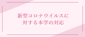 新型コロナウイルスに対する本学の対応