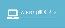 WEB出願サイト