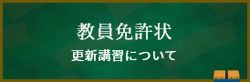 教員免許状更新講習について