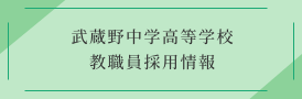 武蔵野中学高等学校 教職員採用情報