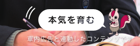 本機を育む 車内広告と連動したコンテンツです