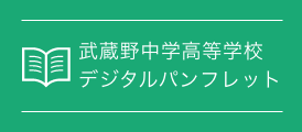 武蔵野中学高等学校 デジタルパンフレット