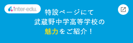 武蔵野中学高等学校の魅力をご紹介！