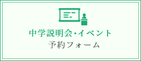 中学説明会・イベント 予約フォーム